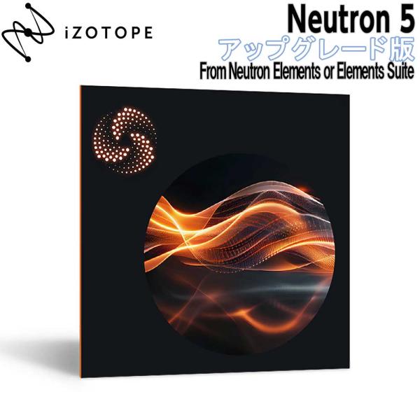 特価 2026/04/14迄 iZotope アイゾトープ Neutron 5 アップグレード版 f...