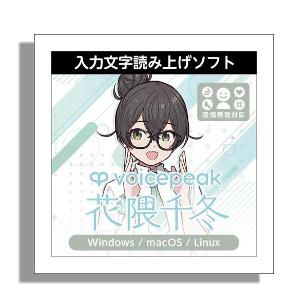 AH-Software VOICEPEAK 花隈千冬 ハナクマチフユ ダウンロード版 入力文字読み上...