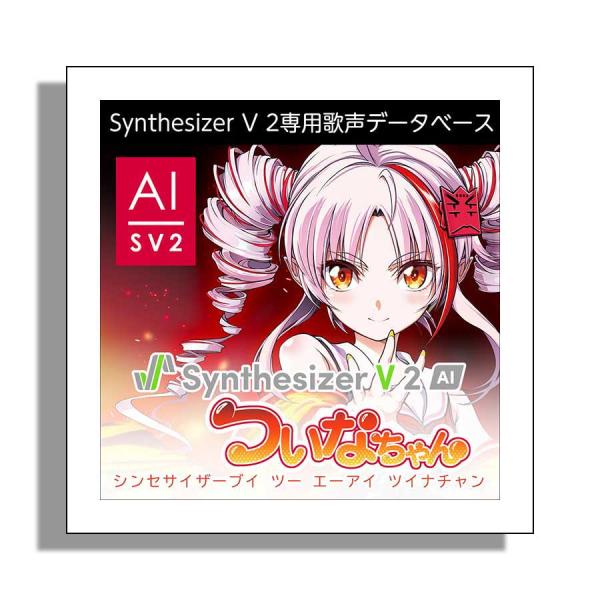 AH-Software Synthesizer V2 AI ついなちゃん ダウンロード版 専用歌声デ...
