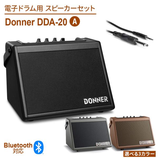 Donner ドナー DDA-20 3色から選べる 電子ドラム用スピーカーセットA アンプ＆ケーブル...
