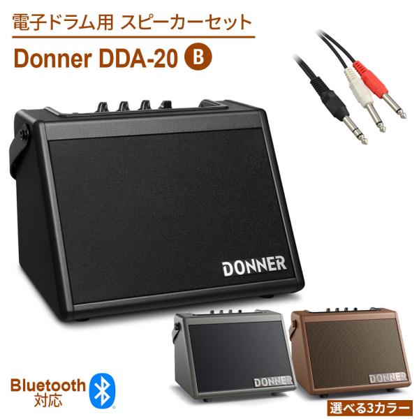 Donner ドナー DDA-20 3色から選べる 電子ドラム用スピーカーセットB Bluetoot...
