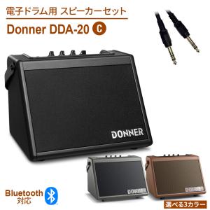 Donner ドナー DDA-20 3色から選べる 電子ドラム用スピーカーセットC アンプ＆ケーブルセット 20W 軽量 コンパクト Bluetooth搭載