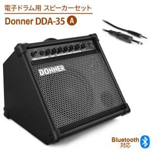 Donner ドナー DDA-35 電子ドラム用スピーカーセットA 電子ドラム用アンプ スピーカー 35W