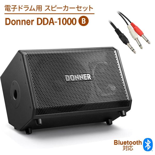 Donner ドナー DDA-1000 電子ドラム用スピーカーセットB 最大1000W PAパワード...