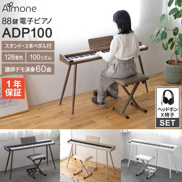 電子ピアノ 88鍵盤 選べる木目調4カラー スタンド・3本ペダル・X椅子・ヘッドホン　Almone ...