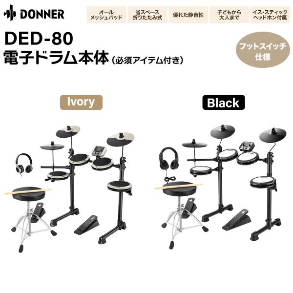 期間限定SALE 4/6まで Donner ドナー DED-80 電子ドラムセット オールメッシュパ...