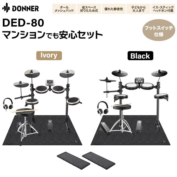 期間限定SALE 4/6まで Donner ドナー DED-80 マンションでも安心セット 防振・騒...