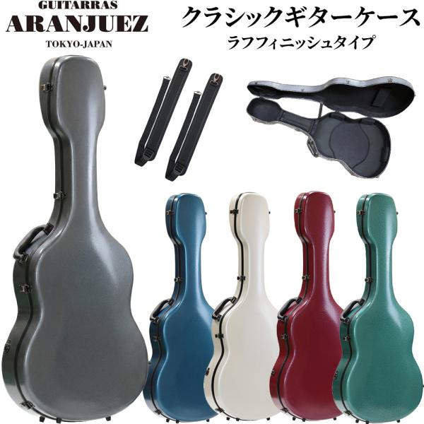 ARANJUEZ アランフェス ギターケース ラフフィニッシュ クラシックギター用 ハードケース C...