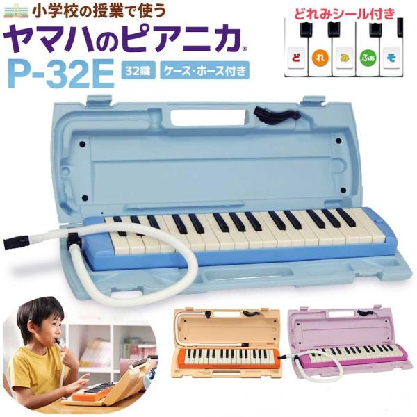 YAMAHA ヤマハ ピアニカ 鍵盤ハーモニカ P-32E / P32E ブルー ピンク オレンジ ...