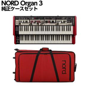 NORD ノード Organ 3 純正ケースセット オルガン