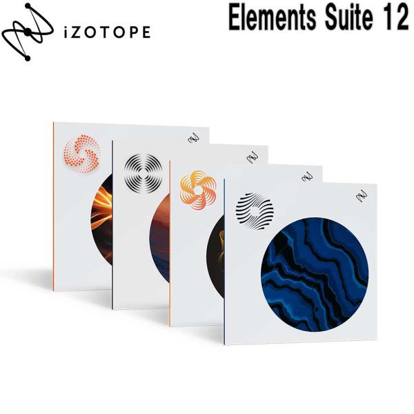 iZotope アイゾトープ Elements Suite 12  メール納品 代引き不可