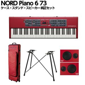 期間限定セール！ 2026/07/19迄 NORD ノード Piano 6 73 ケース・スタンド・スピーカー 純正セット 73鍵盤 ステージキーボード ステージピアノ
