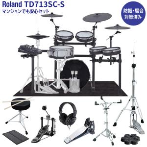 期間限定!値下げ中11/30まで Roland TD713SC-S 電子ドラム マンションでも安心セット 防振・騒音対策済み V-Drums 島村楽器限定モデル