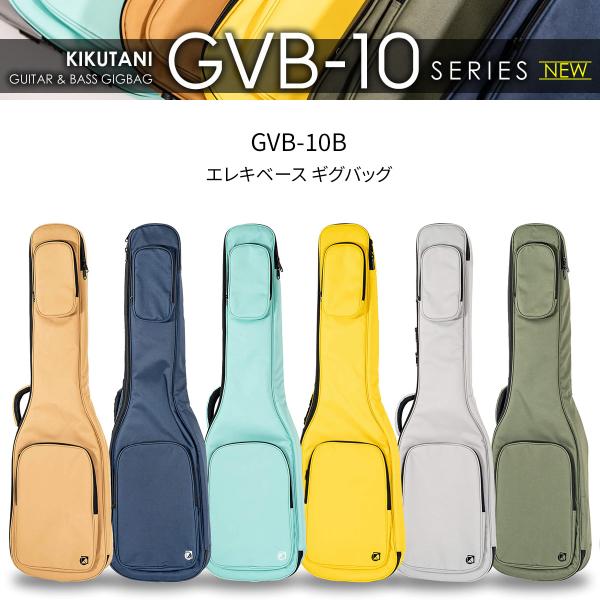 KIKUTANI キクタニ GVB-10B ギグバッグ エレキベース用ギグケース 選べる6色