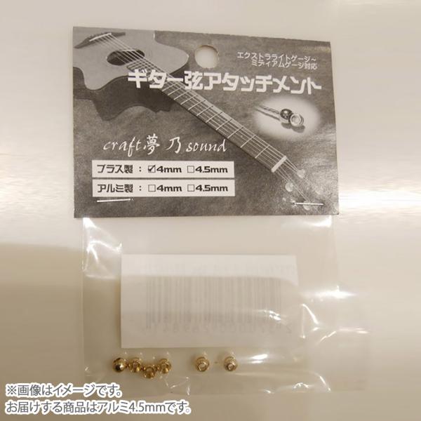 craft夢乃sound クラフトユメノサウンド CYSアタッチメント アルミ4.5mm ギター弦ア...