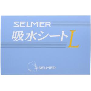 H.Selmer セルマー 吸水シート Lサイ...の詳細画像1