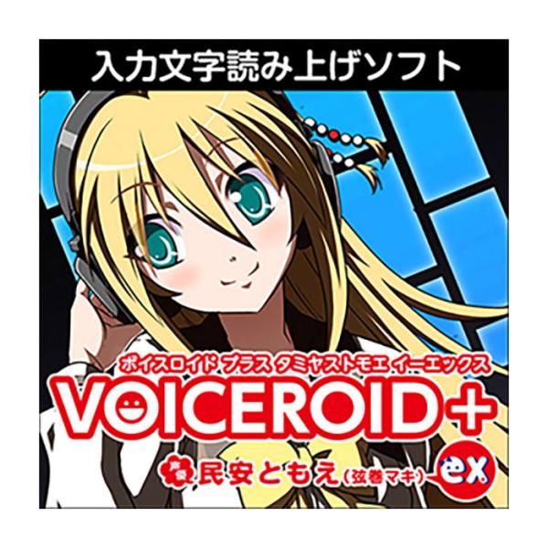 AH-Software VOICEROID+ 民安ともえ EX ダウンロード版 ボイスロイド 読み上...