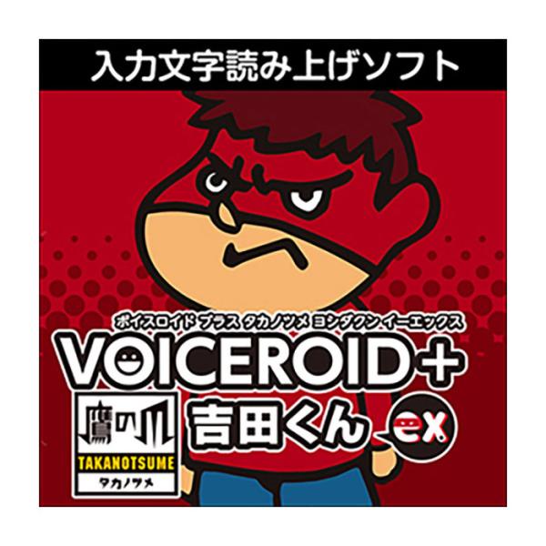 AH-Software VOICEROID+ 鷹の爪 吉田くん EX ダウンロード版 ボイスロイド ...