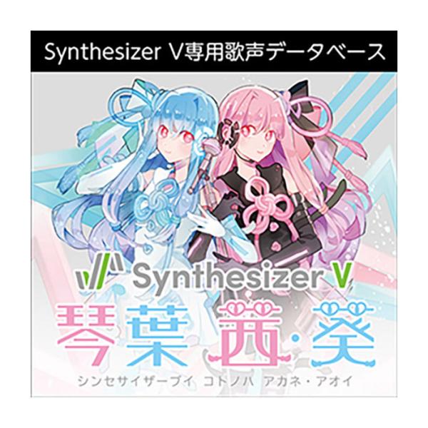 AH-Software Synthesizer V 琴葉 茜・葵 ダウンロード版 メール納品 代引き...