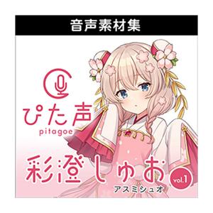 AH-Software ぴた声 彩澄しゅお vol.1 [メール納品 代引き不可]｜shimamura