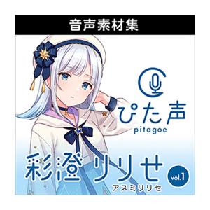 AH-Software ぴた声 彩澄りりせ vol.1 [メール納品 代引き不可]｜shimamura