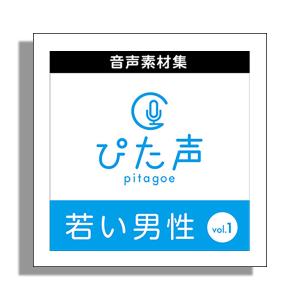 AH-Software ぴた声 若い男性 vol.1 [メール納品 代引き不可]｜shimamura