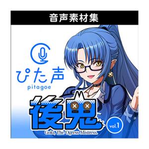 AH-Software ぴた声 後鬼 vol.1 [メール納品 代引き不可]｜shimamura