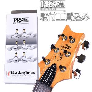 〔取付工賃込み/本体と同時購入〕 PRS ポールリードスミス(Paul Reed Smith) 106297 SE Locking Tuners ロックペグ 6個セット｜shimamura