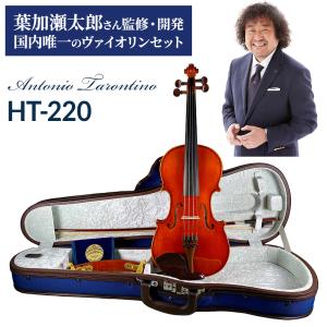 Antonio Tarontino アントニオ・タロンティーノ HT-220 4/4 バイオリンセット 葉加瀬太郎シグネーチャーモデル〔ビビット南船橋店〕｜shimamura