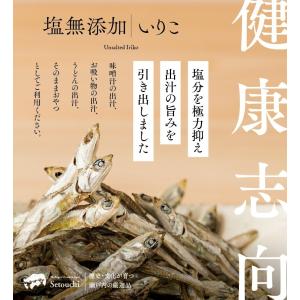 塩無添加いりこ【減塩】健康煮干し だし 瀬戸内...の詳細画像1