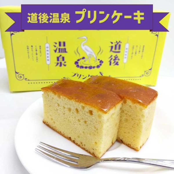 道後温泉 プリンケーキ お土産 愛媛県