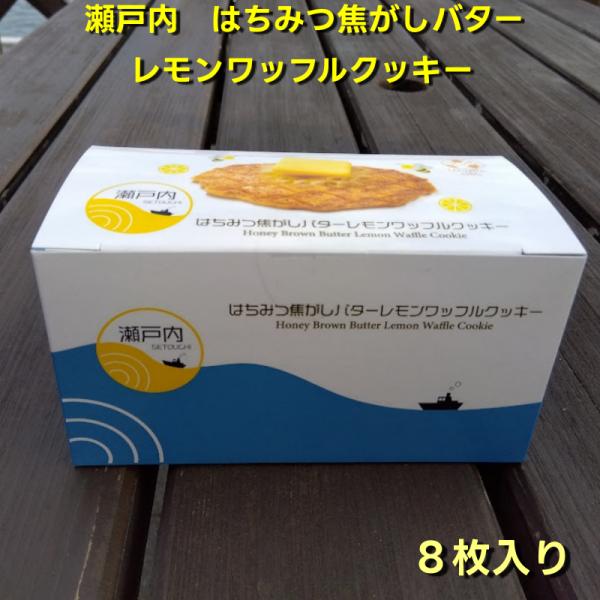 はちみつ焦がしバターレモンワッフルクッキー 瀬戸内 ８枚入り Honey Brown Butter ...