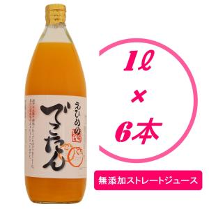 愛媛 でこたん 不知火 ストレートジュース 1000ml 6本入り 無添加 果汁100％の商品画像