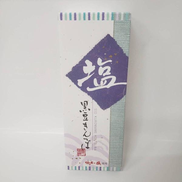 塩 黒豆きんつば 3個入 伯方の塩使用