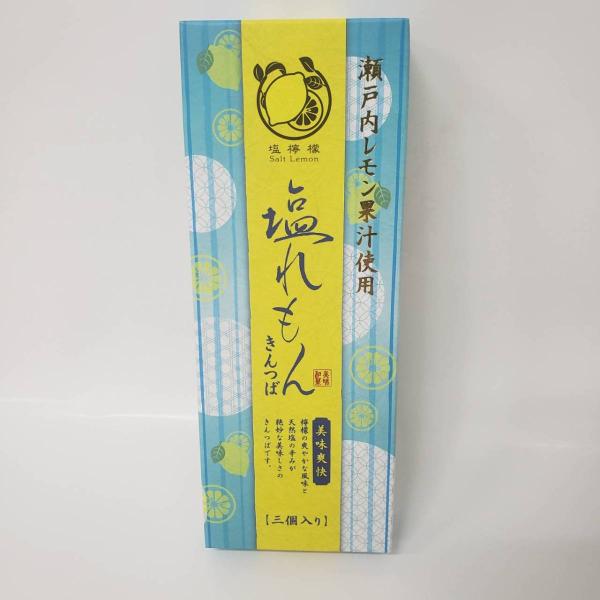 塩レモンきんつば 3個入 瀬戸内レモン果汁使用