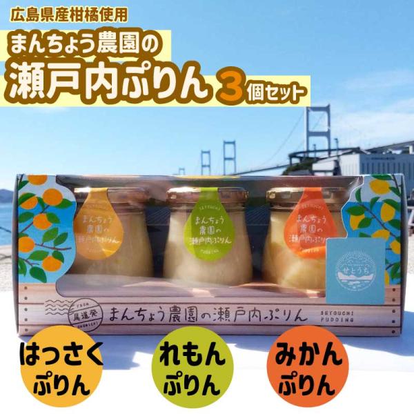 柑橘ぷりん3種セット プリン 農家スイーツ 万汐農園 柑橘 はっさく れもん みかん しまなみ海道土...