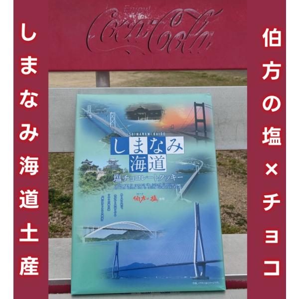 しまなみ海道 塩チョコレートクッキ16個入り 小 ホワイトチョコ 伯方の塩 大三島 伯方島 お土産 ...