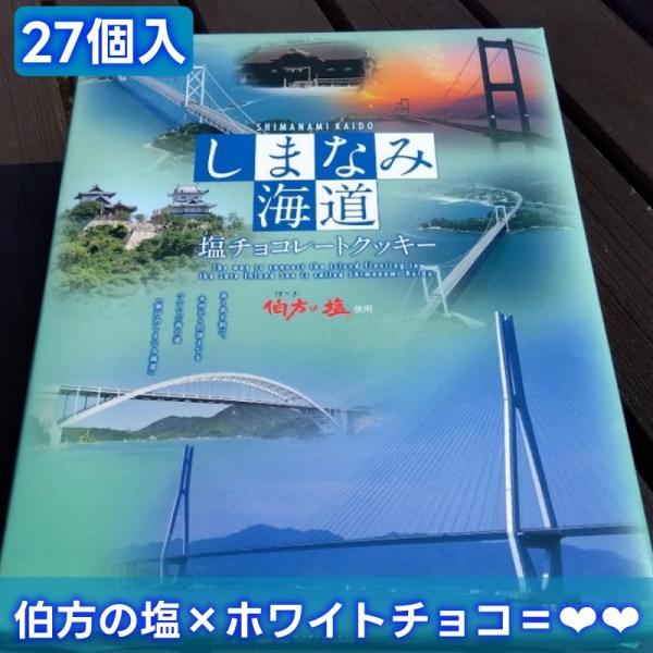 しまなみ海道 塩チョコレートクッキー 27個入り 大 ホワイトチョコ 伯方の塩 大三島 伯方島 お土...