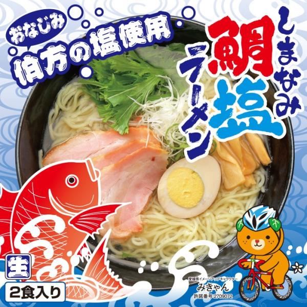 鯛塩ラーメン 愛媛 伯方の塩使用 2食入