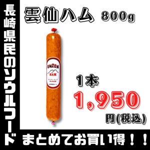 雲仙ハム　クール発送 （1本 800g ） 長崎 島原 BBQ 焼肉｜SHIMAND オンラインマーケット