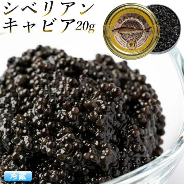 シベリアンキャビア 20g AKI おつまみ 高級 パーティー グルメ  魚卵  食品  cavia...