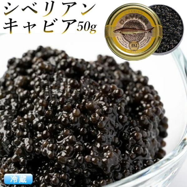 シベリアンキャビア 50g アキ ブランド AKI おつまみ 高級 パーティー 魚卵 caviar ...