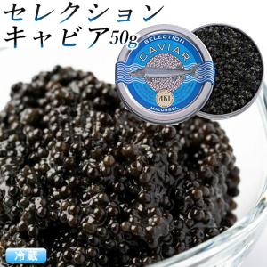 キャビア  セレクションキャビア 50g (アキ ブランド )...