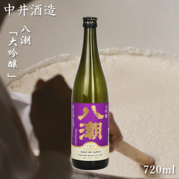 中井酒造 八潮 大吟醸  日本酒 国産米 鳥取 大山 お酒  ギフト お歳暮