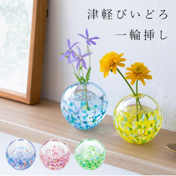 津軽びいどろ 一輪挿し（にほんの色）夏の景色 ガラス 花瓶 おしゃれ 手作り 和モダン 日本製 かわ...