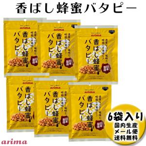 香ばし蜂蜜バタピー 480g  有馬芳香堂   ピーナッツ 落花生 アメリカ バター はちみつ おやつ 子供