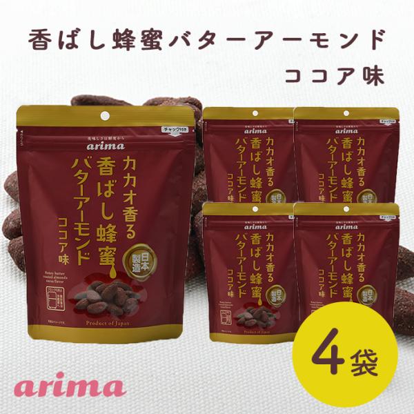 蜂蜜バターアーモンド ココア味 (140g×4袋) 蜂蜜アーモンド ココア  ハニーバターアーモンド...
