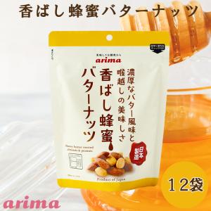 蜂蜜バターナッツ (220g×12袋) 蜂蜜アーモンド ハニーバターアーモンド