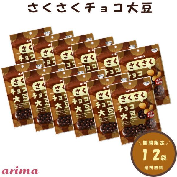 さくさくチョコ大豆 有馬芳香堂 780g (65g×12袋 フレッシュパック) ソフラボン おやつ ...