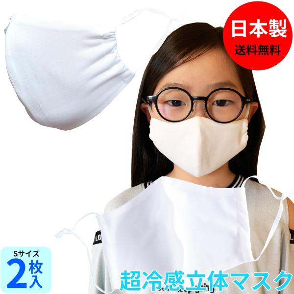 日本製  超冷感 立体 マスクSサイズ 2枚セット 接触冷感 クール 洗える スポーツ 涼しい ひん...